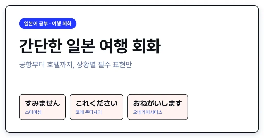 간단한 일본 여행 회화 상황별 필수 표현 정리 썸네일