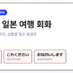 간단한 일본 여행 회화 상황별 필수 표현 정리 썸네일