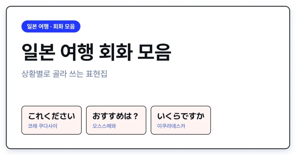 일본 여행 회화 모음 상황별 표현집 썸네일