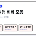 일본 여행 회화 모음 상황별 표현집 썸네일